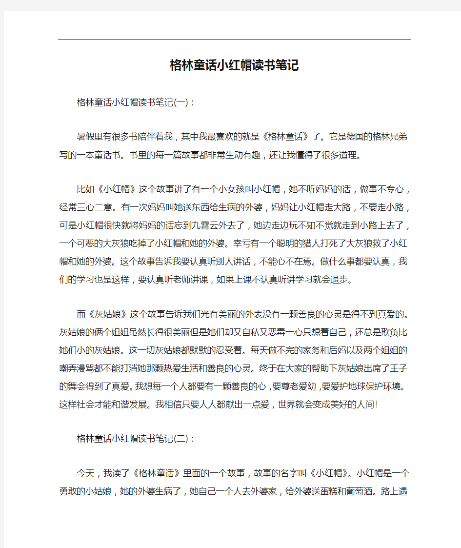 格林童话小红帽读书笔记