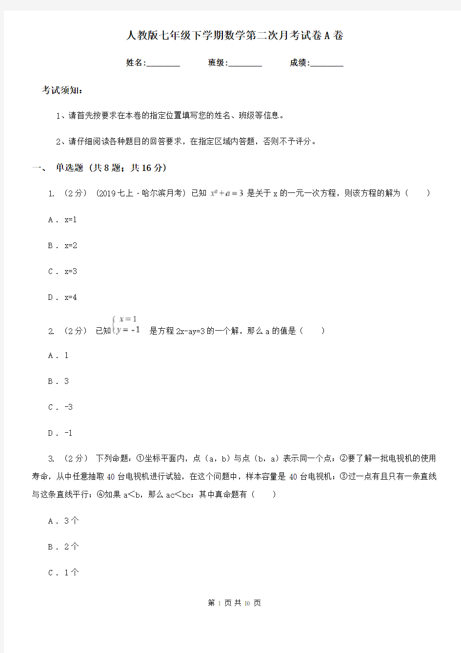 人教版七年级下学期数学第二次月考试卷A卷