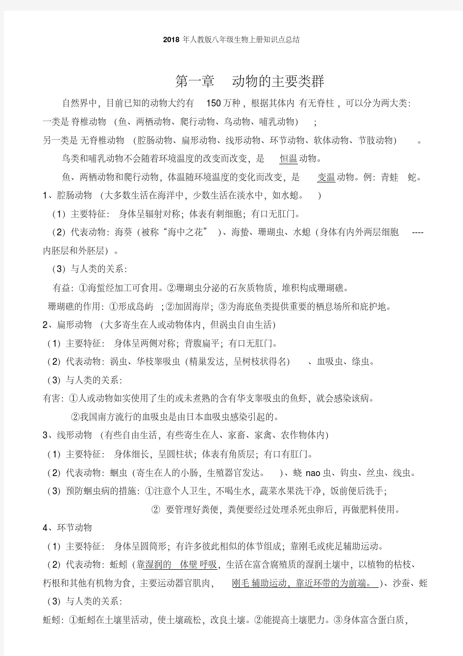 2020-2021年人教版八年级生物上册复习提纲