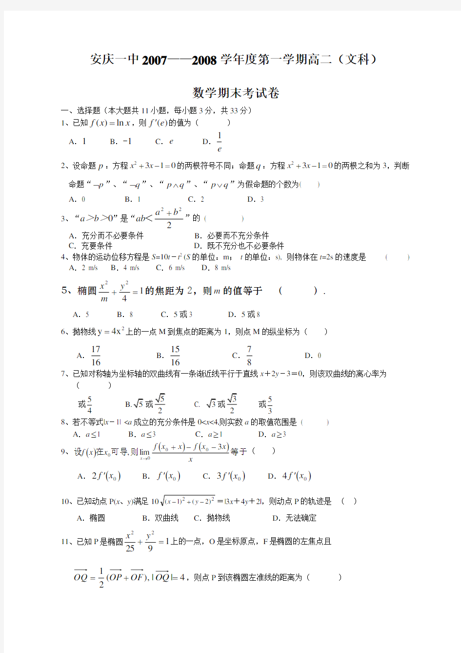 高二文科数学上学期期末试卷及答案