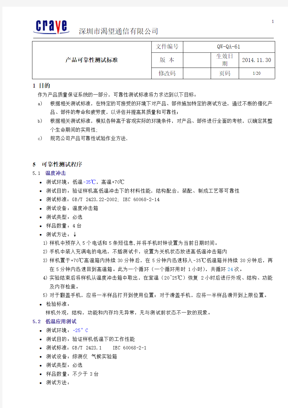 产品可靠性测试标准QWQA