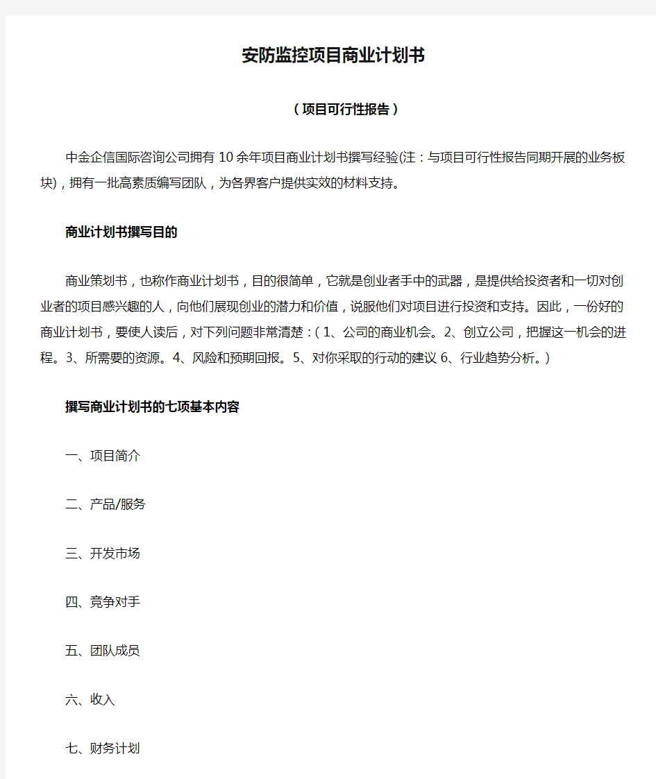 安防监控项目商业计划书