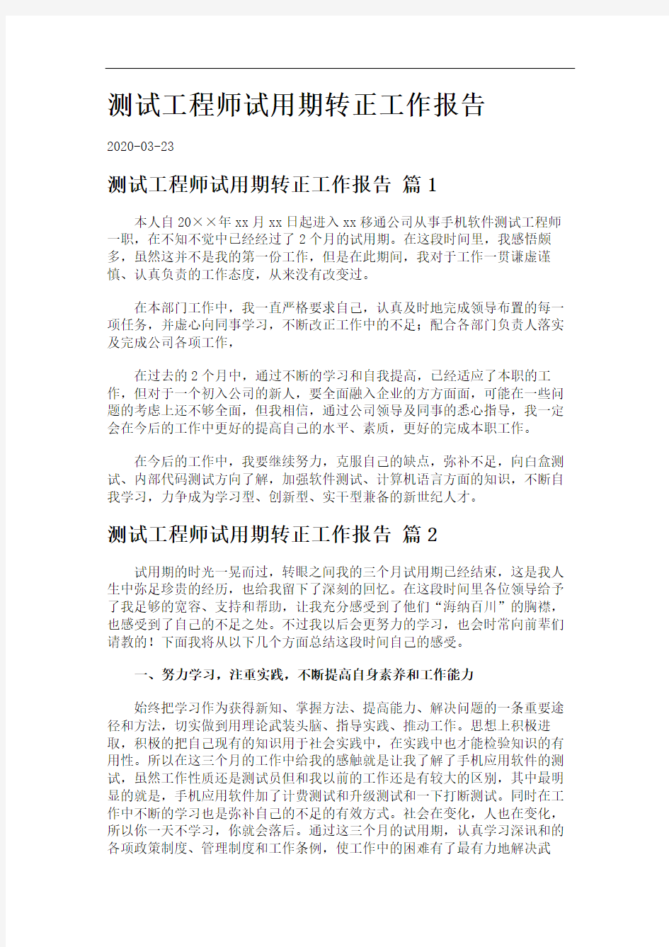 测试工程师试用期转正工作报告.