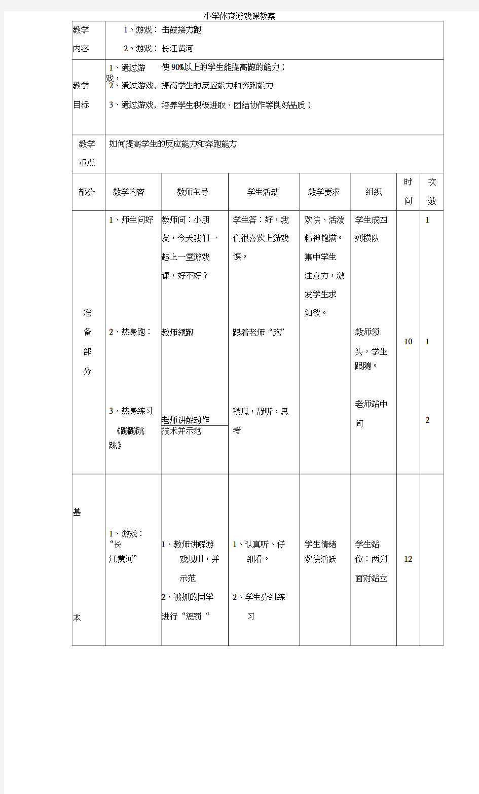 小学体育游戏教案