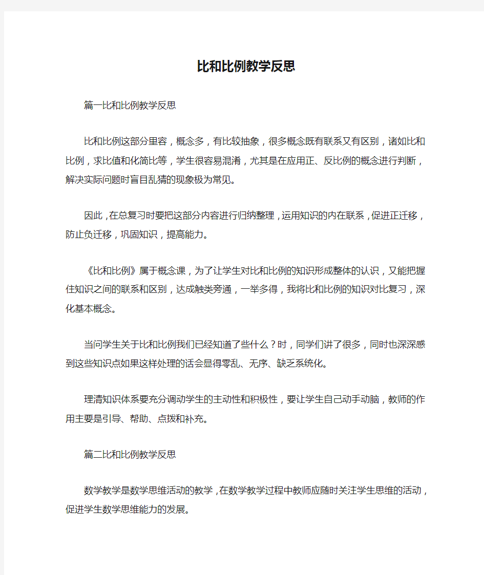 心得体会-比和比例教学反思 精品