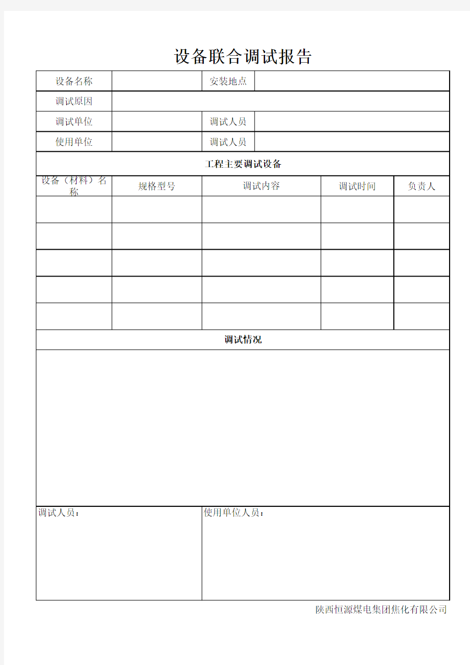 设备调试运行报告 新设备 