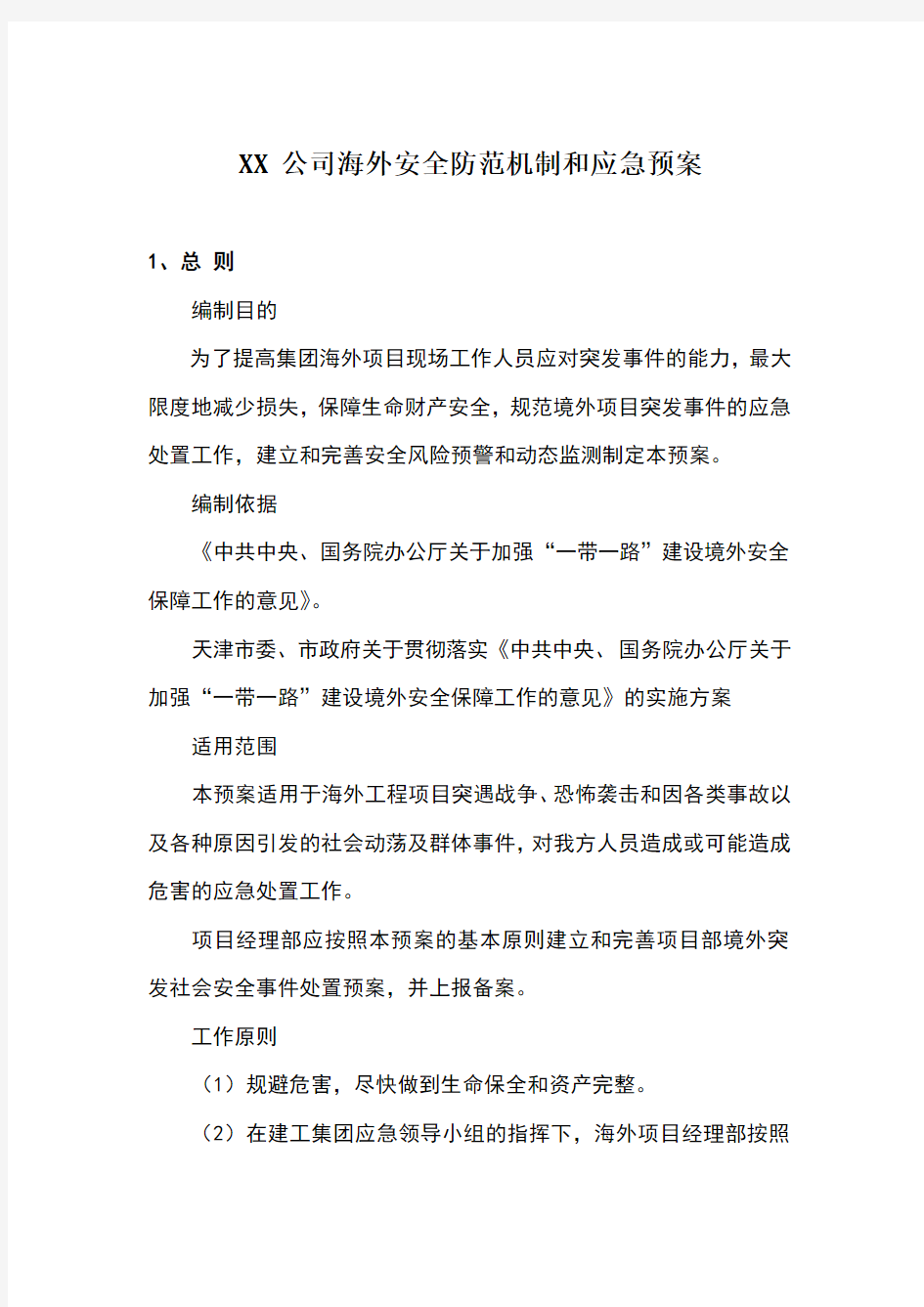 公司境外工程突发事件应急预案