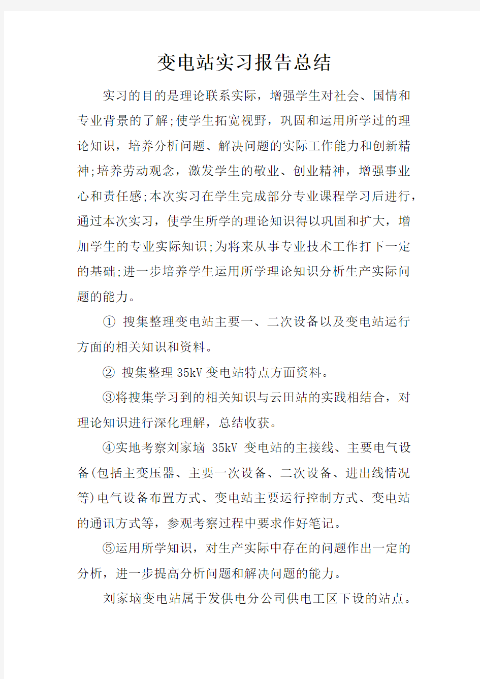 变电站实习报告总结