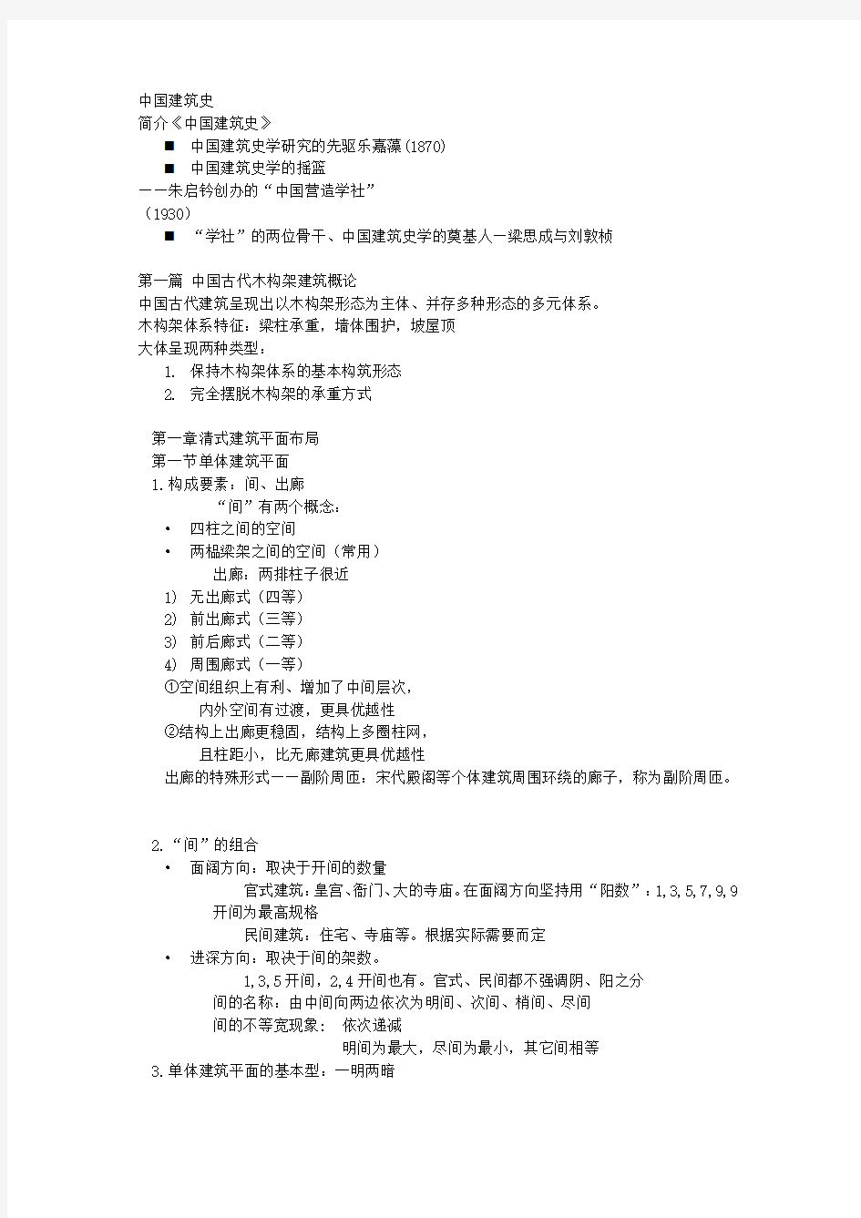 山东建筑大学中国建筑史文字.