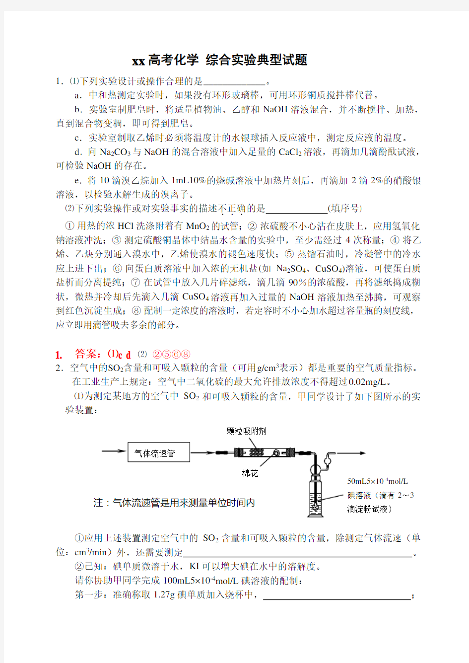 2020高考化学综合实验典型试题