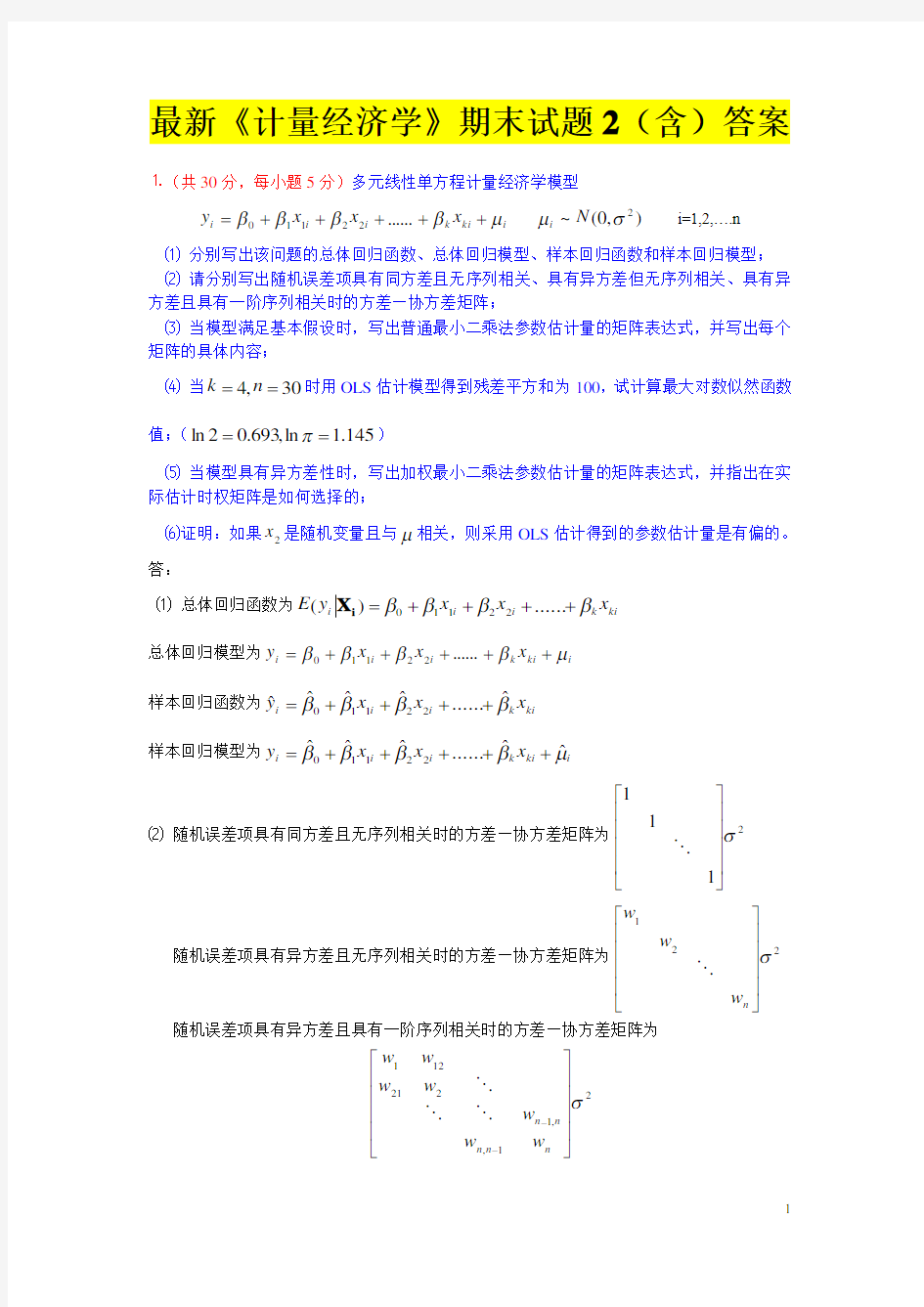 最新《计量经济学》期末试题2(含)答案