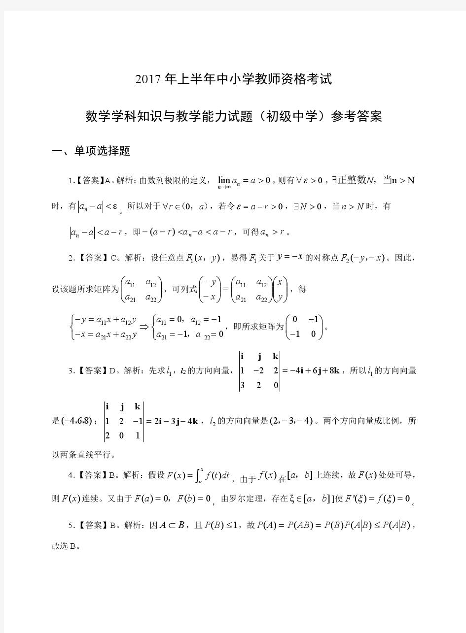 2017年上教师资格证科目三初级数学真题答案