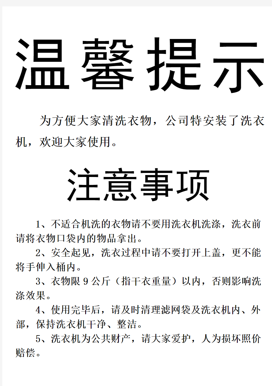 洗衣机使用温馨提示