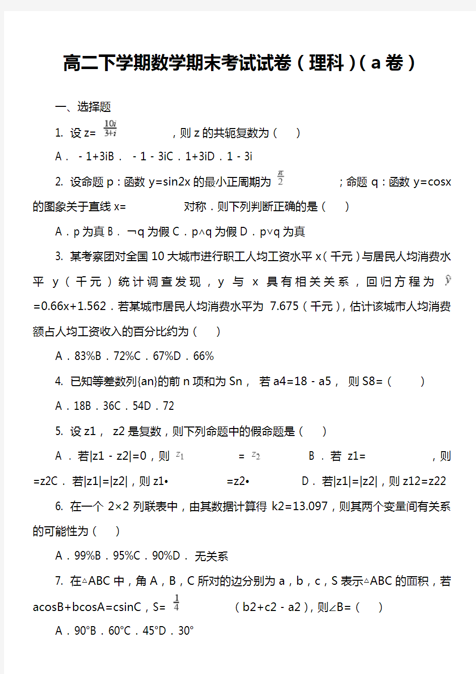 高二下学期数学期末考试试卷(理科)(a卷)套真题