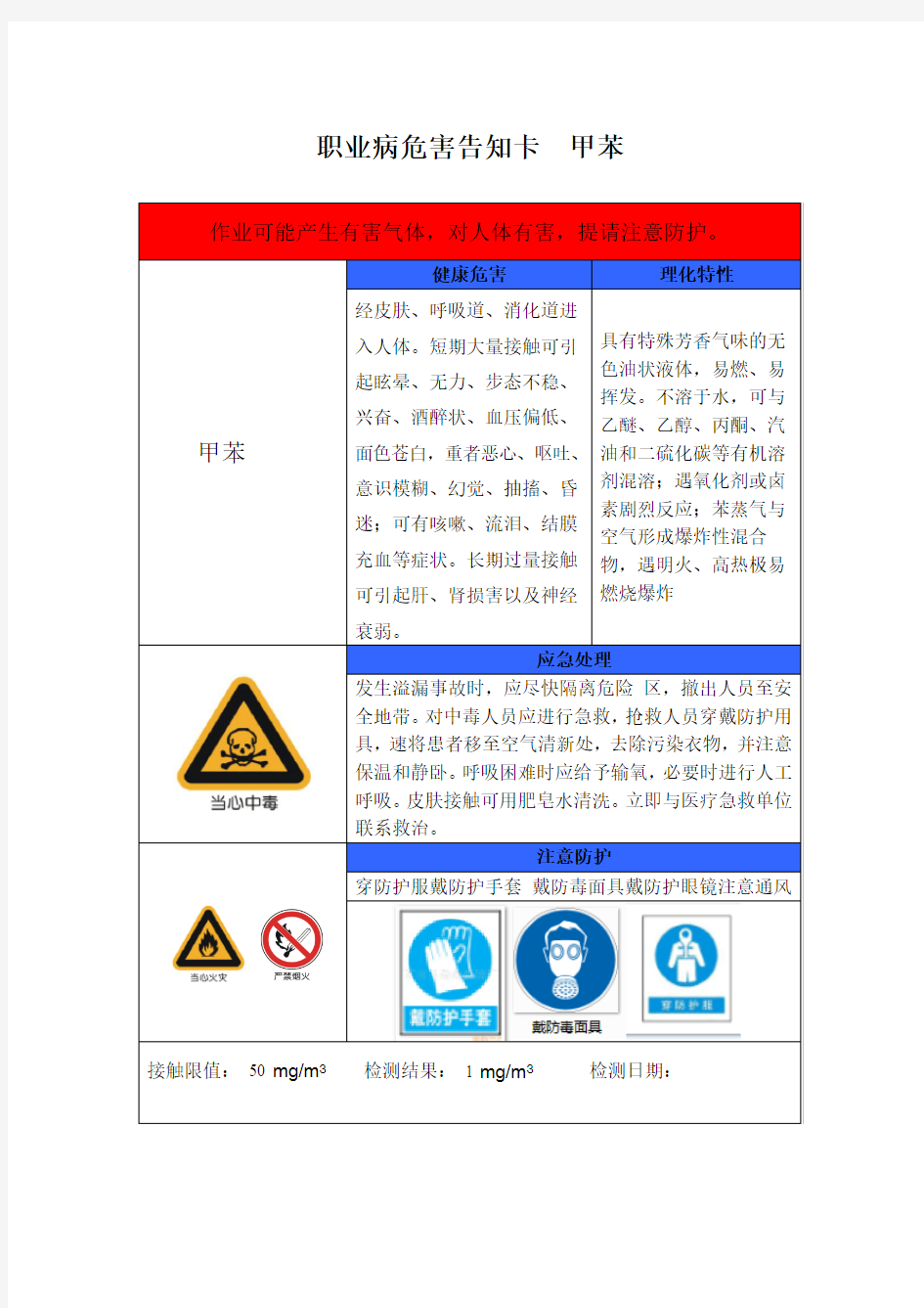 职业病危害告知卡苯类