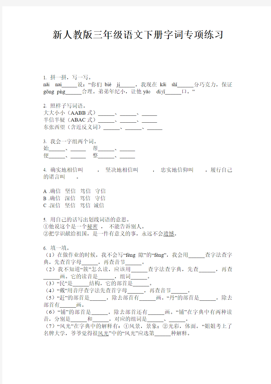 新人教版三年级语文下册字词专项练习