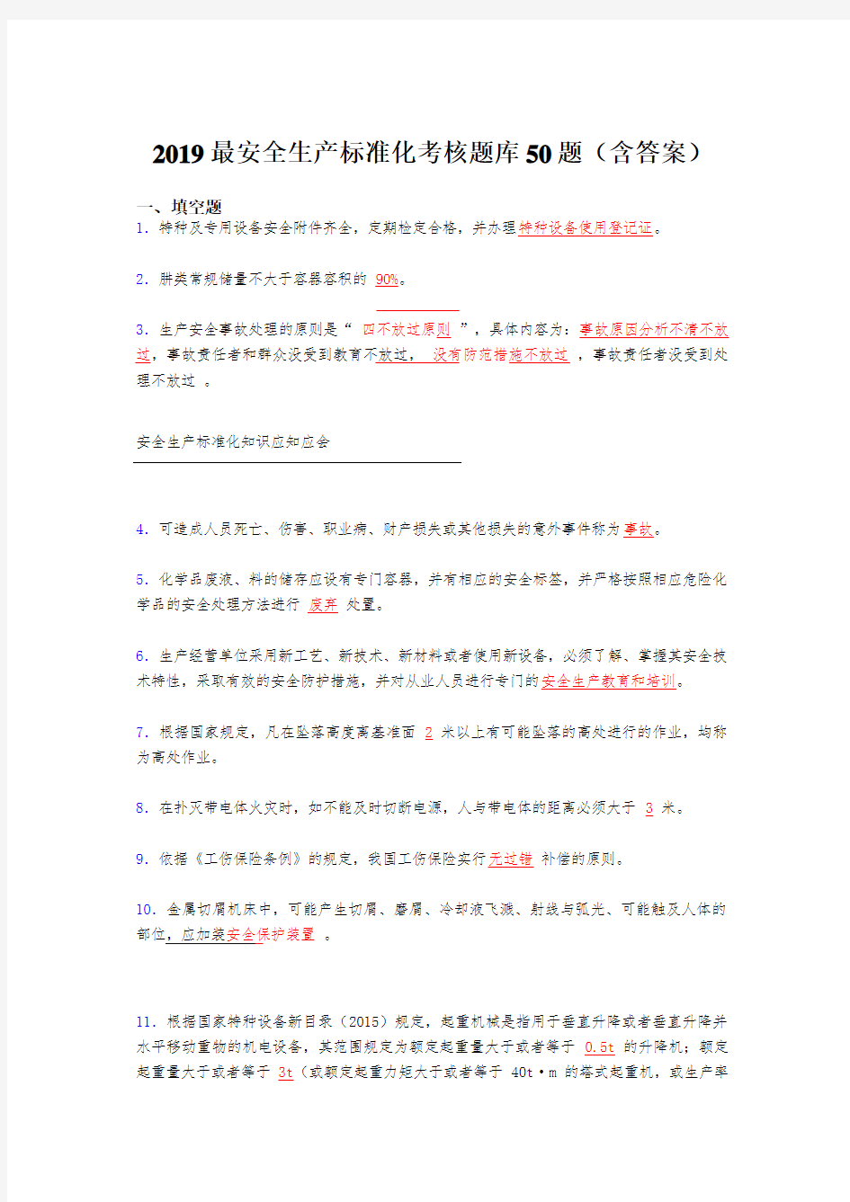 最新版2019精选安全生产标准化考题库50题(含答案)
