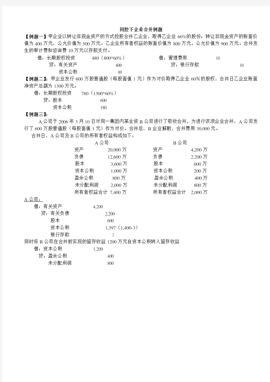 高级财务会计报表合并复习题(1).doc