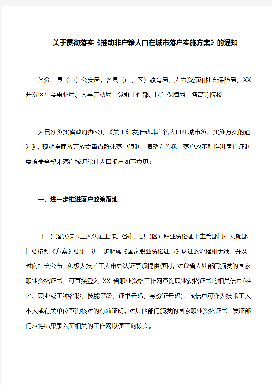 【通知】关于贯彻落实《推动非户籍人口在城市落户实施方案》的通知