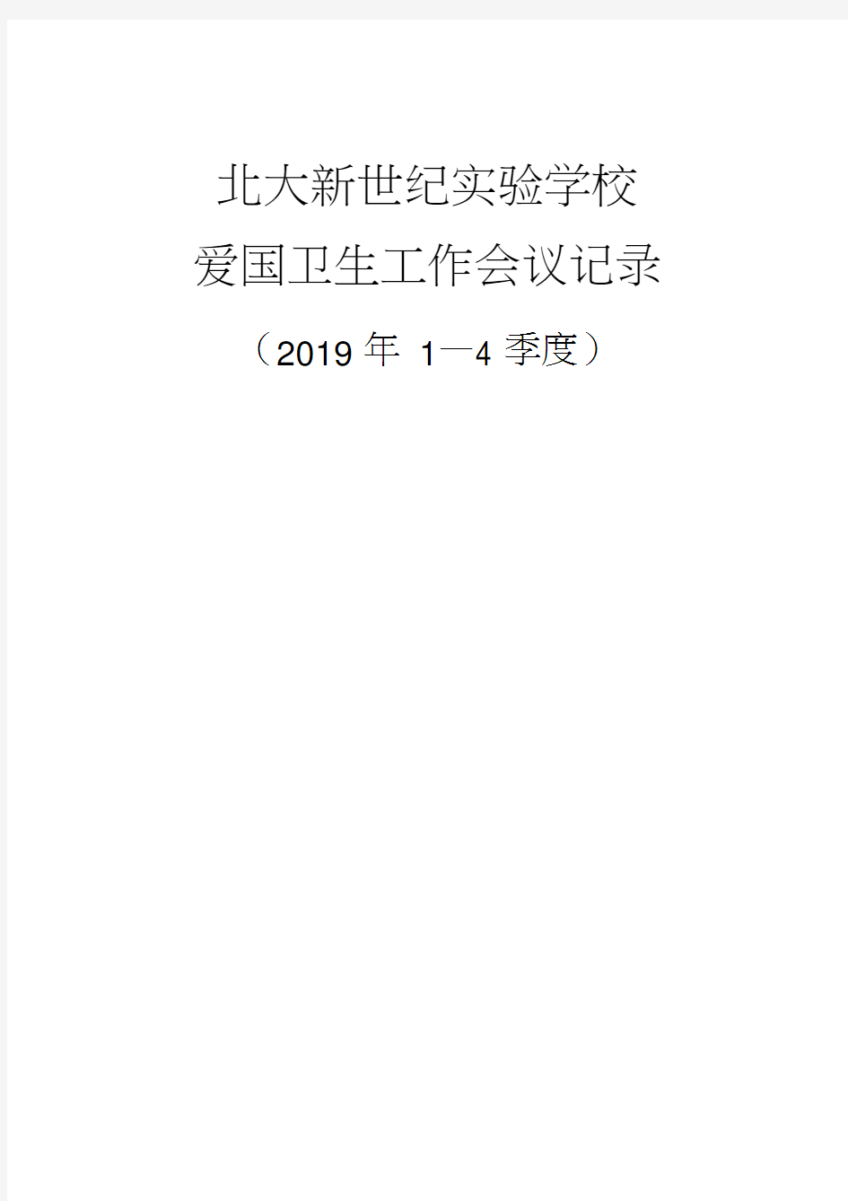 2019年爱国卫生工作会议记录本