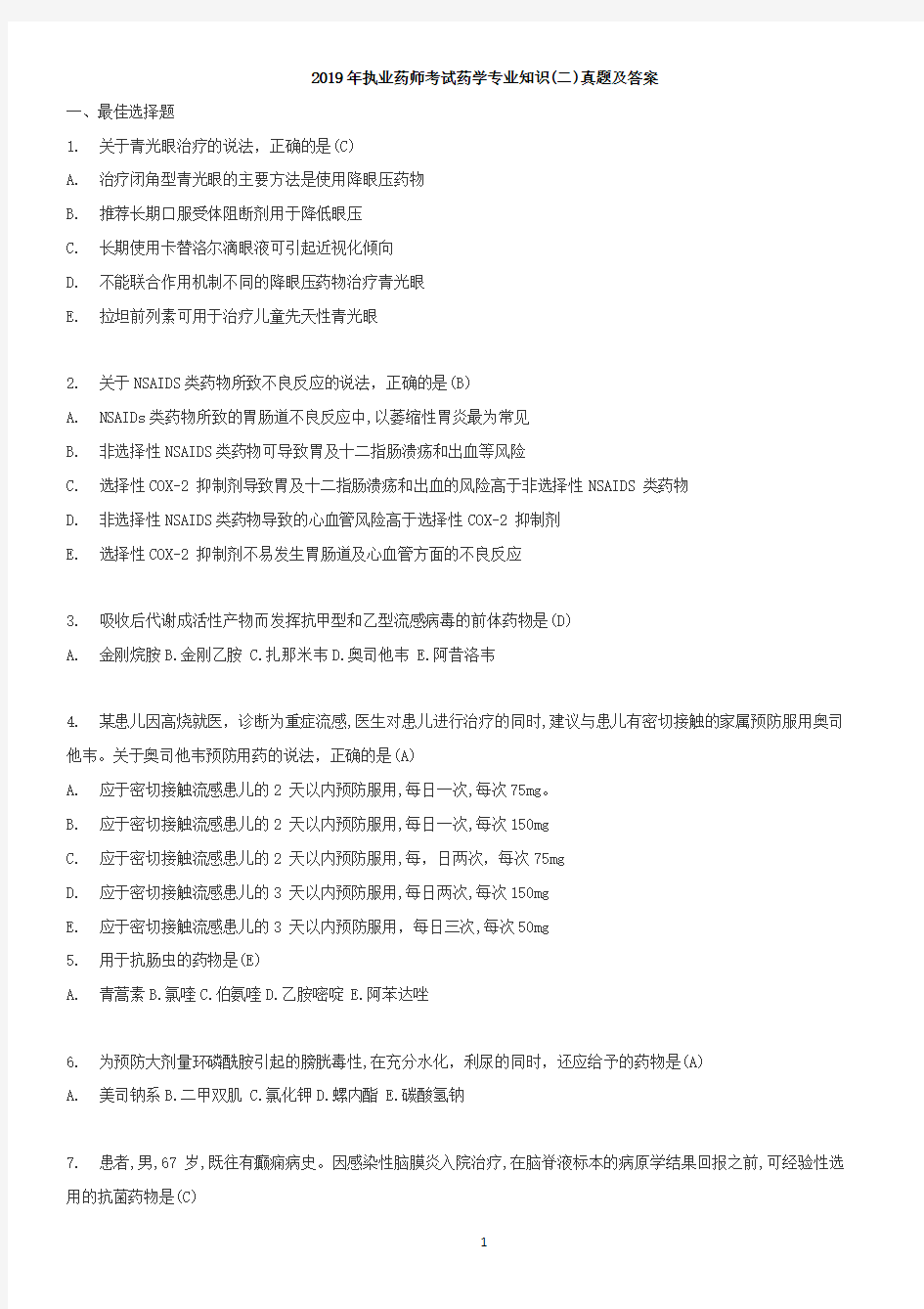 2019年执业药师考试药学专业知识二真题答案