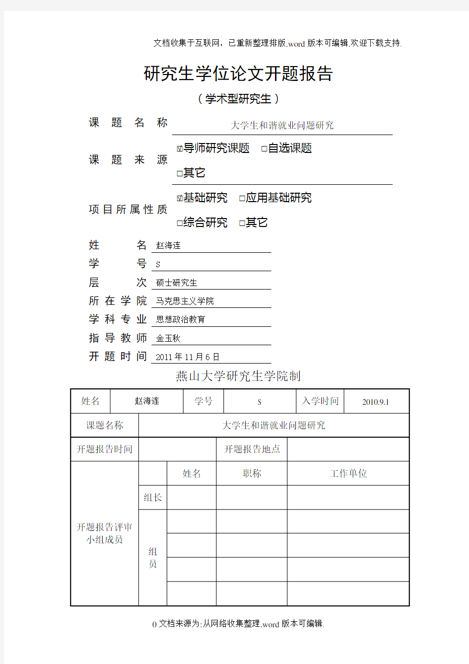 硕士研究生开题报告范本