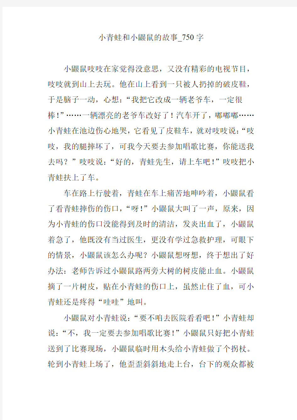 小青蛙和小鼹鼠的故事_750字