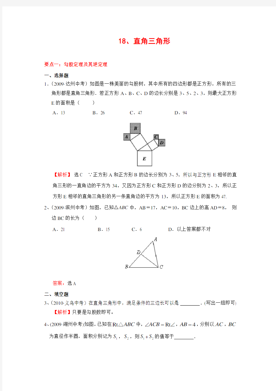“直角三角形”中考试题分类汇编(含答案).