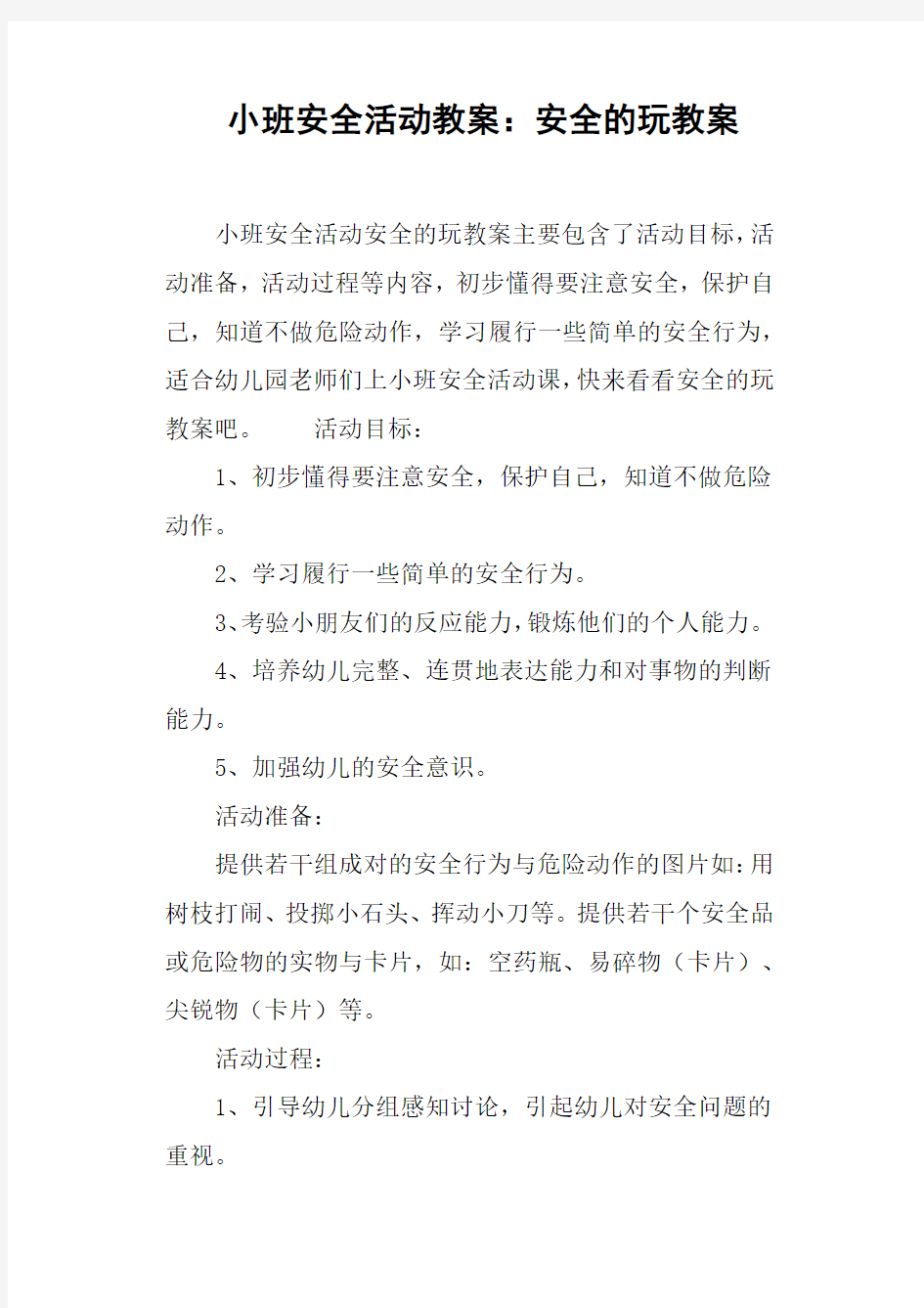 小班安全活动教案--安全的玩教案