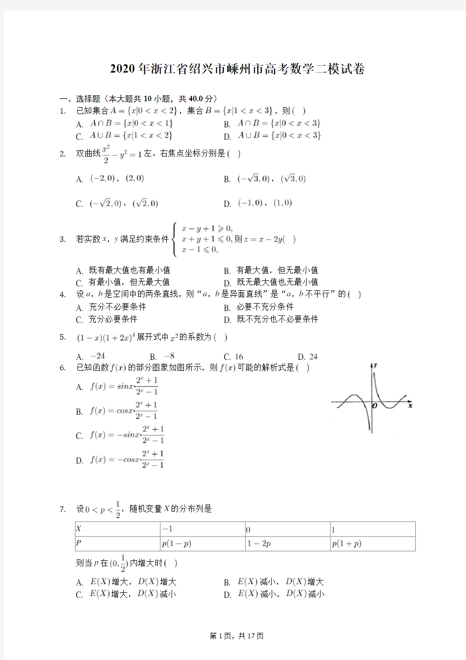 2020年浙江省绍兴市嵊州市高考数学二模试卷(含答案解析)