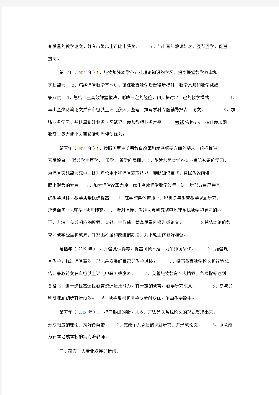 【精选】教师个人专业发展五年规划文件