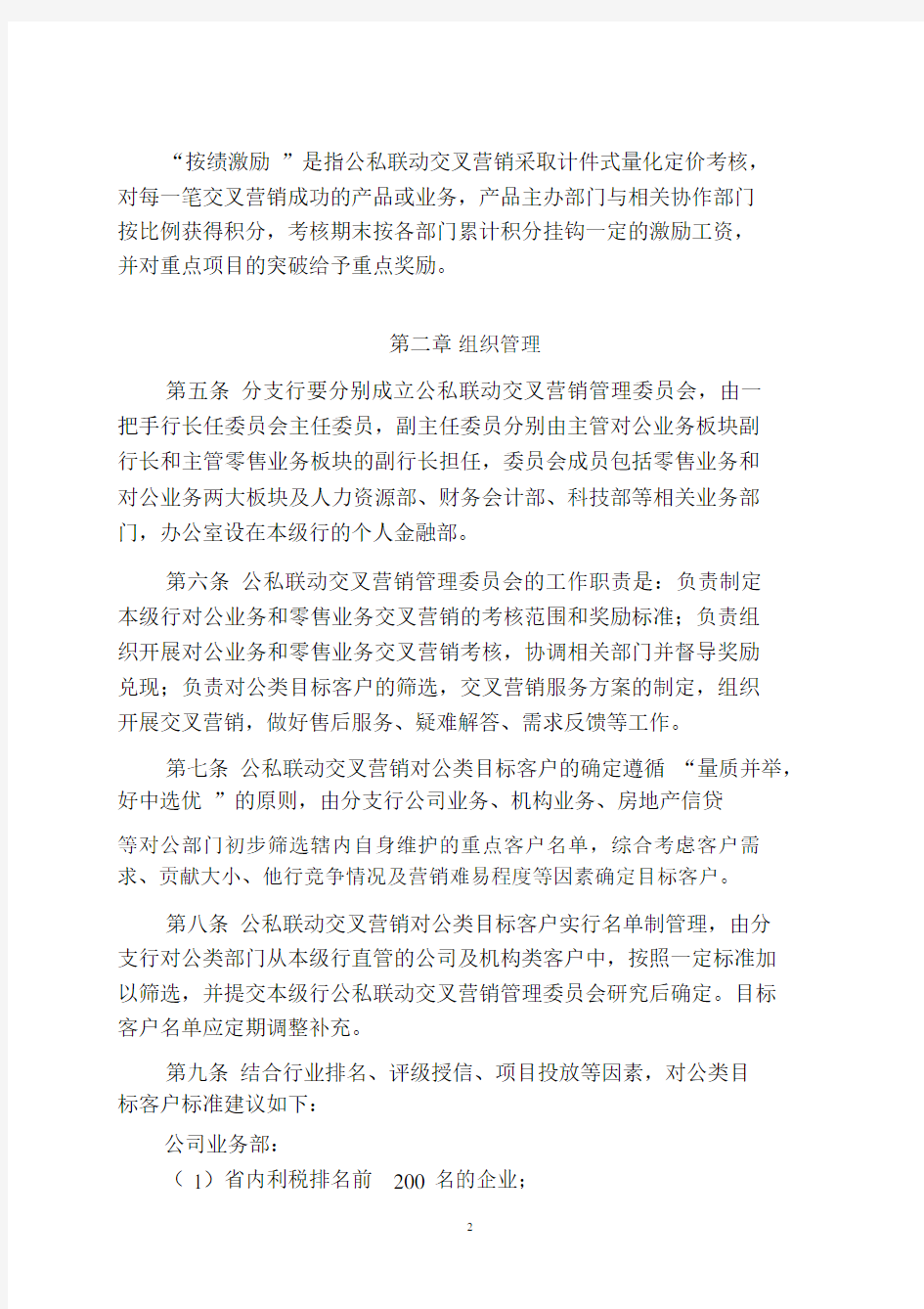 商业银行公私联动交叉营销管理办法