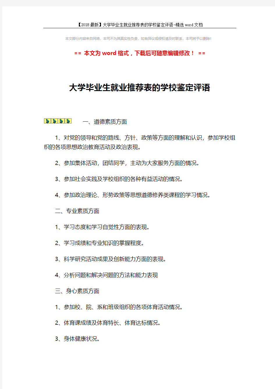 【2018最新】大学毕业生就业推荐表的学校鉴定评语-精选word文档 (3页)