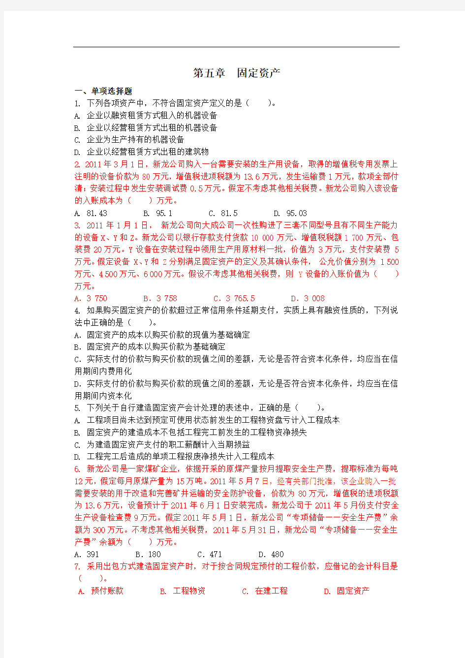 2019最新注会习题-固定资产(第五章)(附答案解析)(1).doc