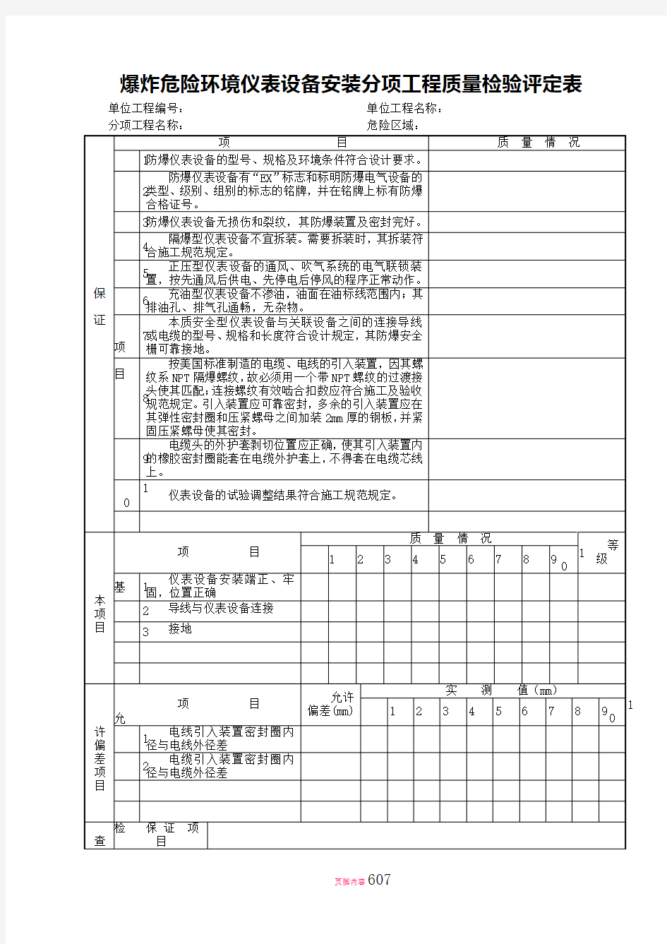 四：自动化仪表工程竣工资料表格