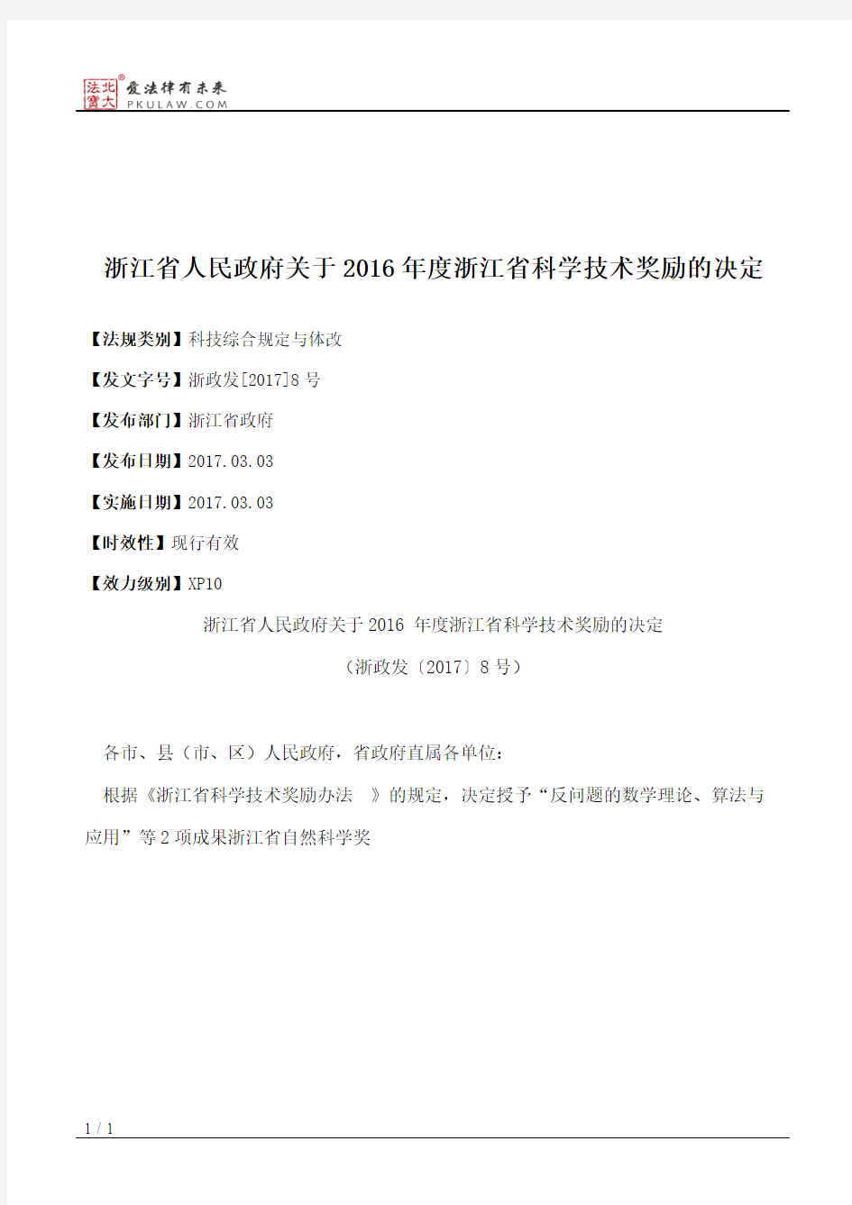 浙江省人民政府关于2016年度浙江省科学技术奖励的决定