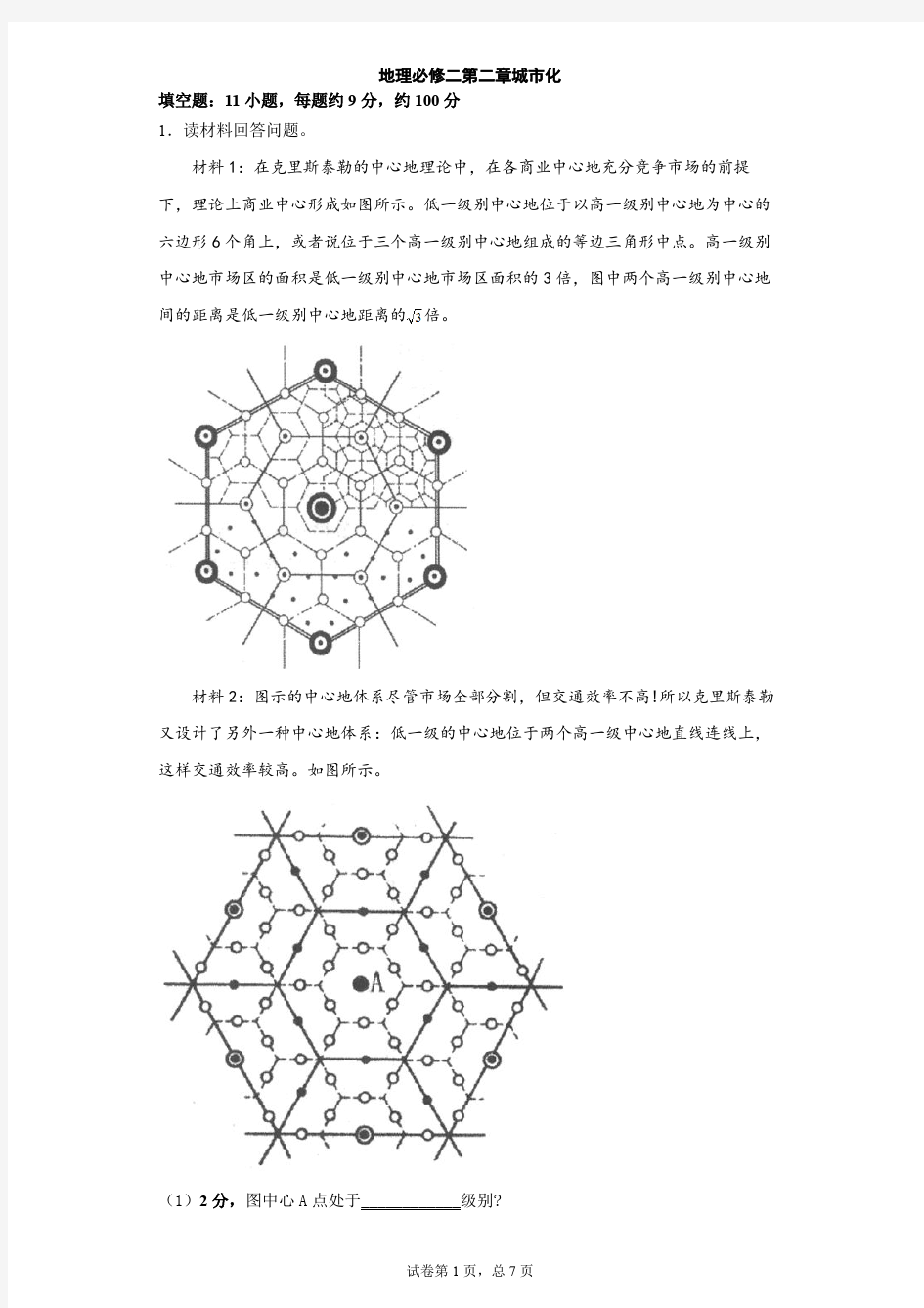 地理必修二第二章城市化