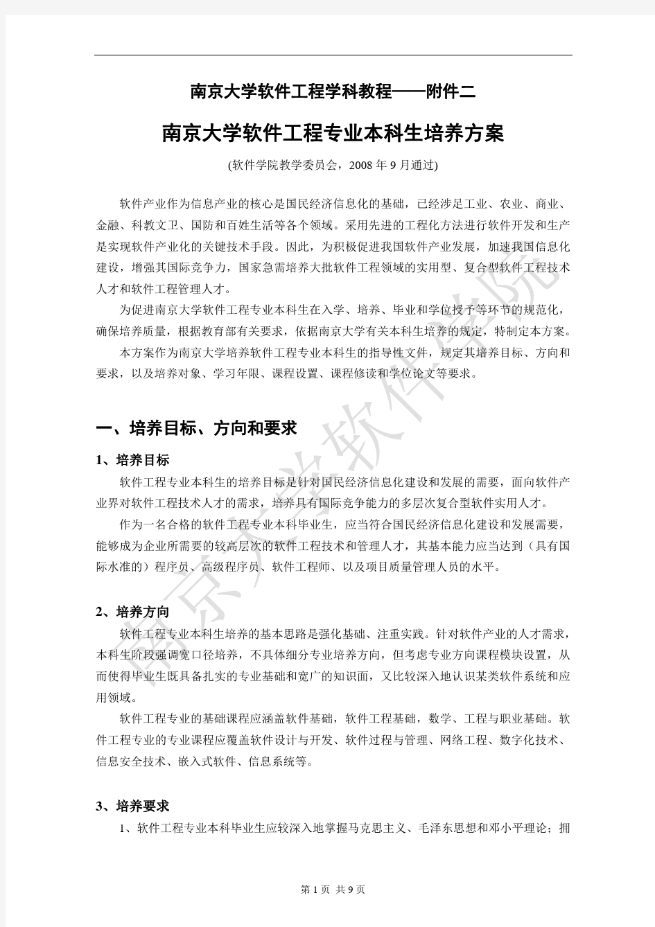 南京大学软件工程专业本科生培养方案