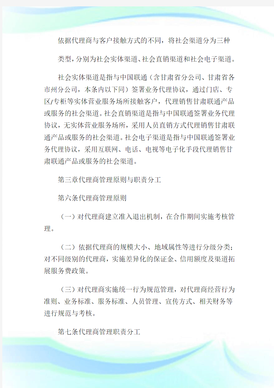 中国联通甘肃省分公司社会营销渠道管理办法(2013修订版)1.doc