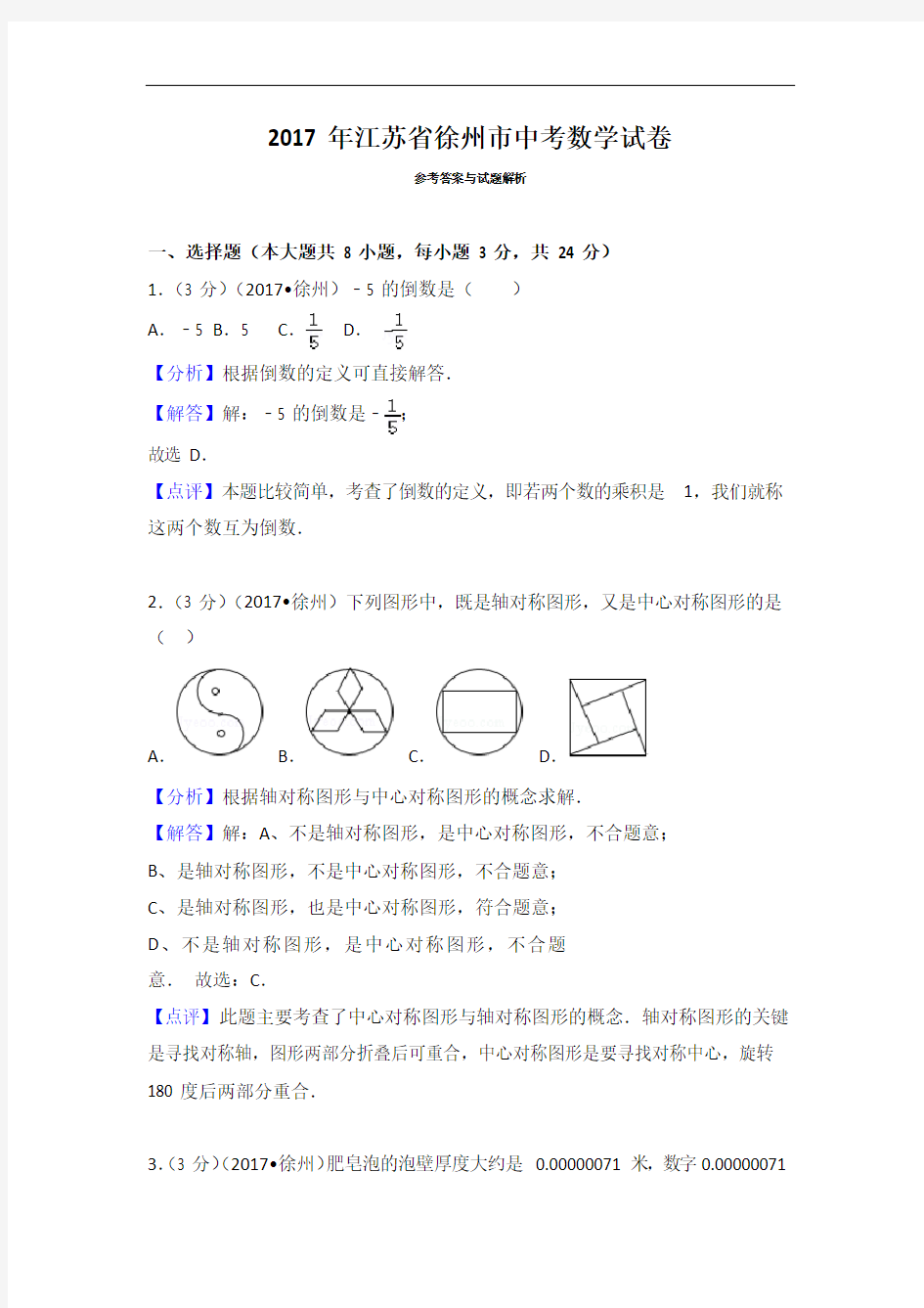 2017年江苏省徐州市中考数学试卷有答案版本