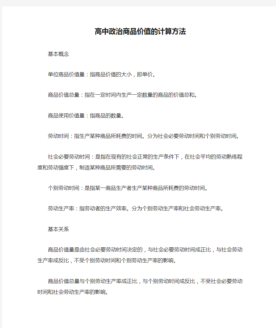 高中政治商品价值的计算方法