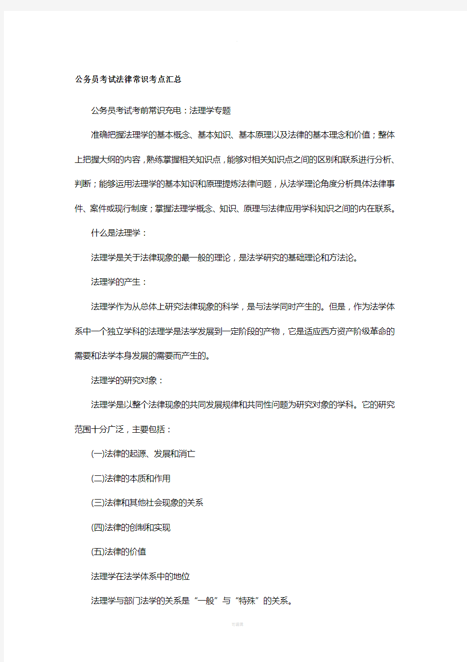 公务员考试法律常识考点汇总