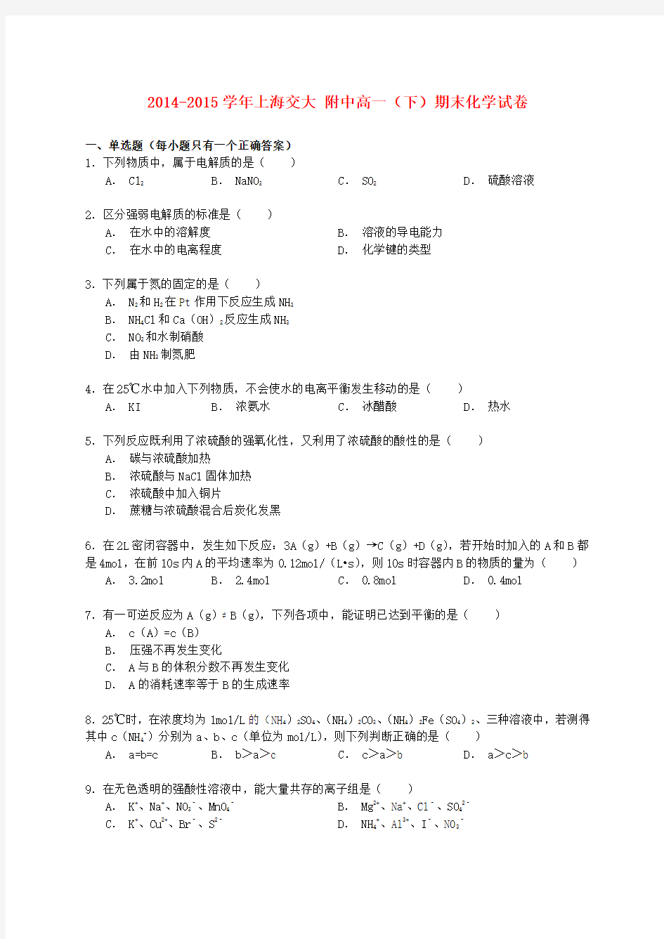 上海市交大附中高一化学下学期期末试卷(含解析)