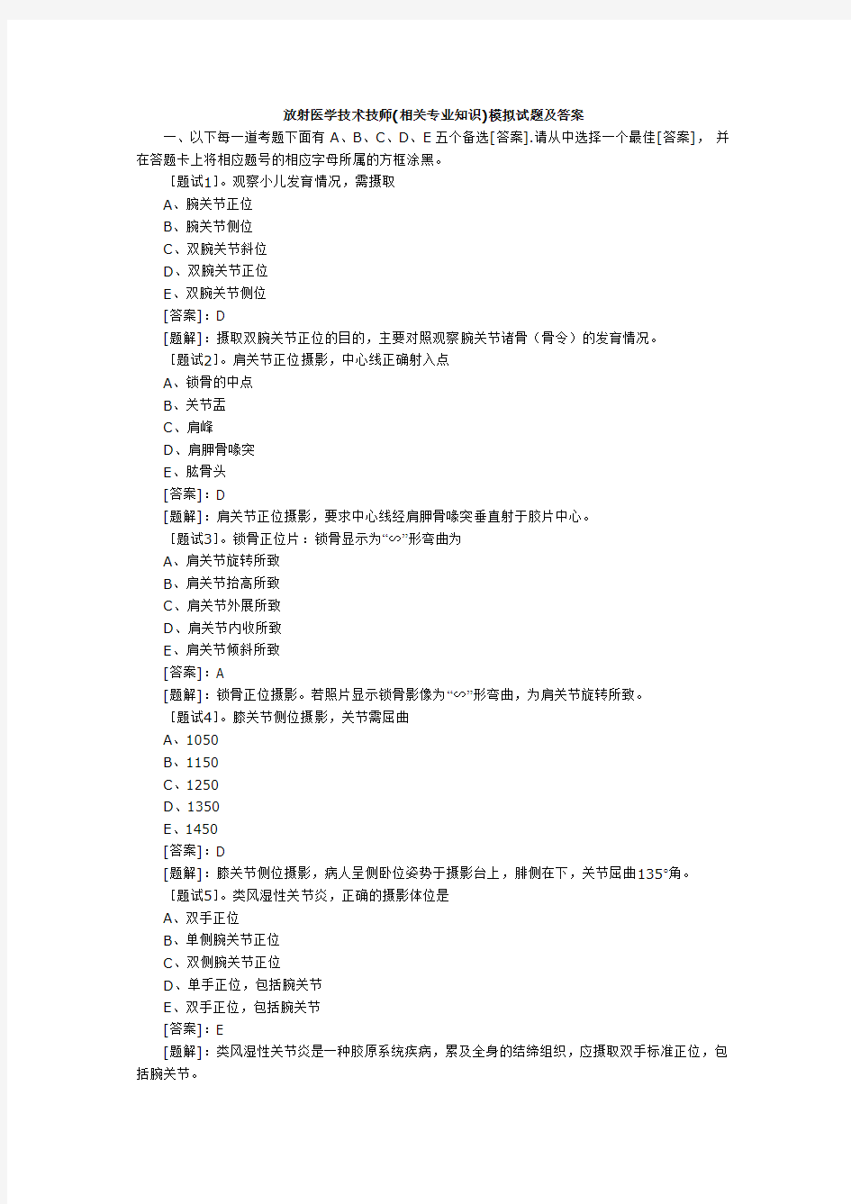 放射医学技术技师模拟试题及答案