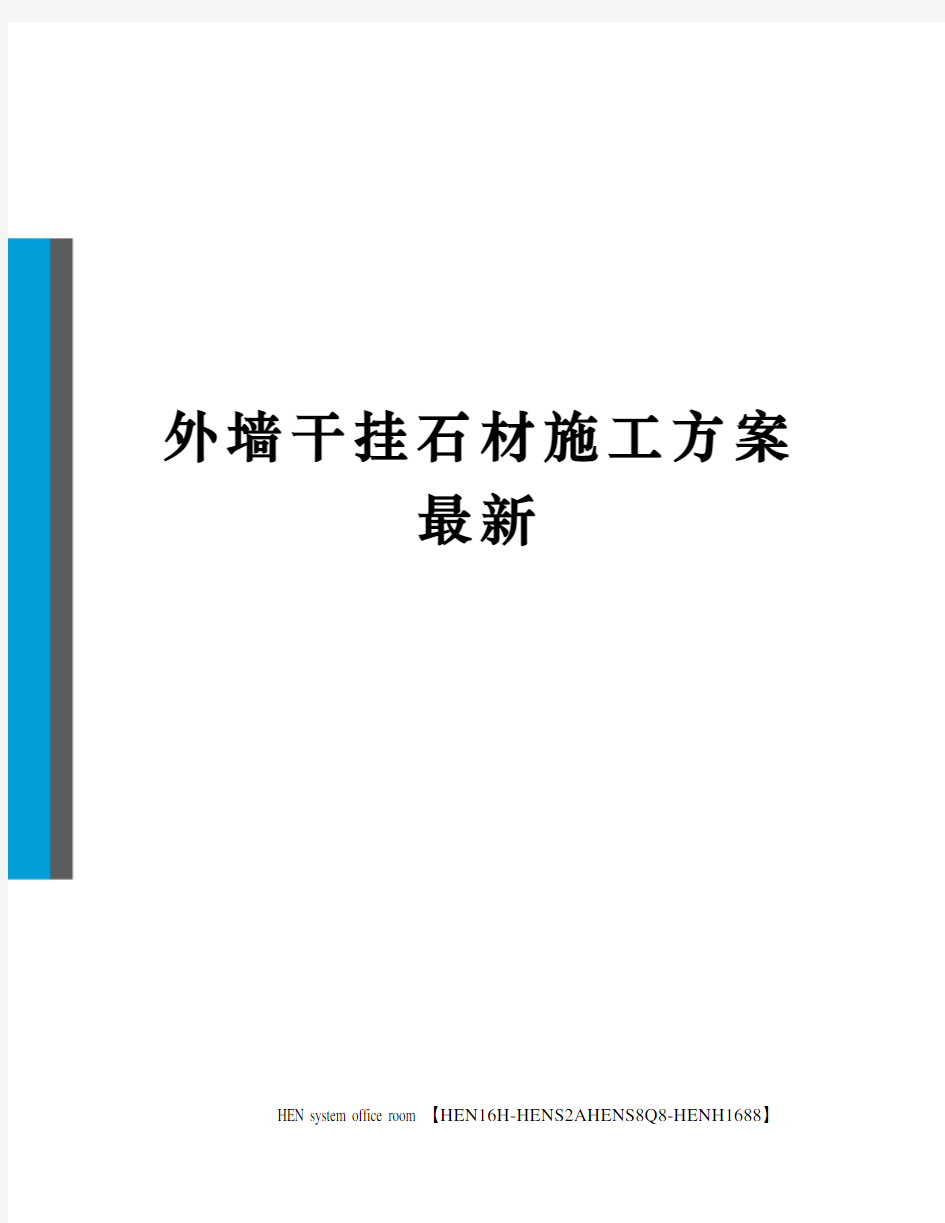 外墙干挂石材施工方案最新完整版