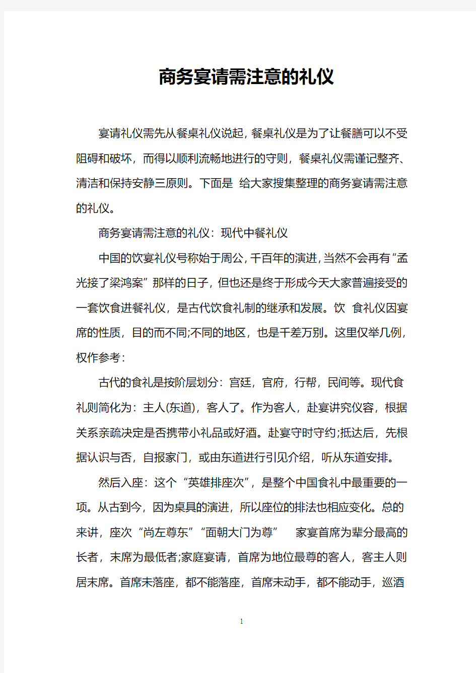 商务宴请需注意的礼仪