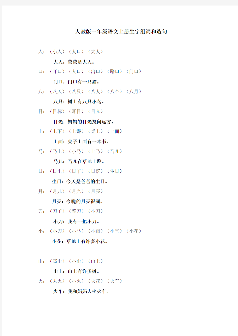 人教版一年级语文上册生字组词和造句