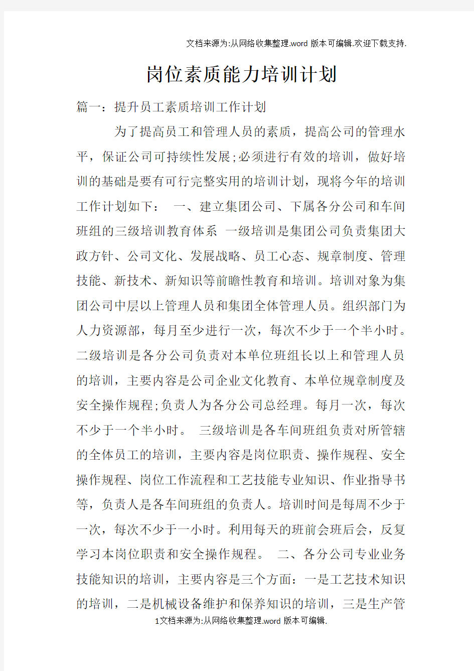 岗位素质能力培训计划doc