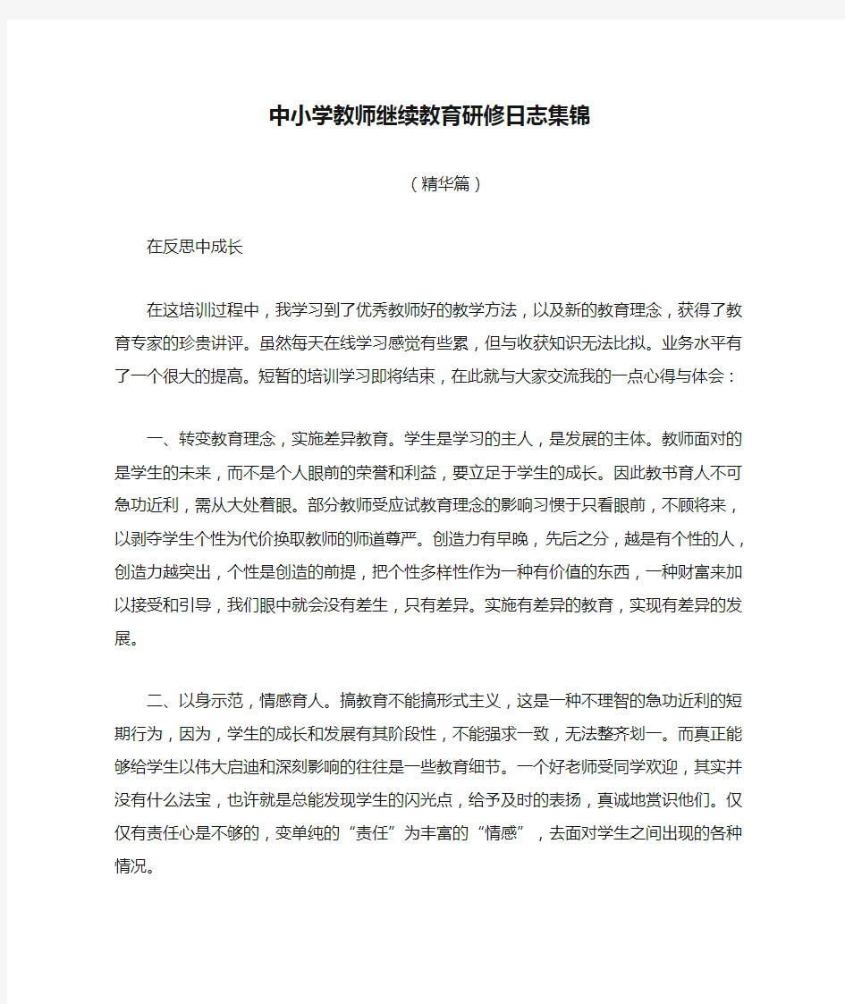 中小学教师继续教育研修日志集锦精粹大全