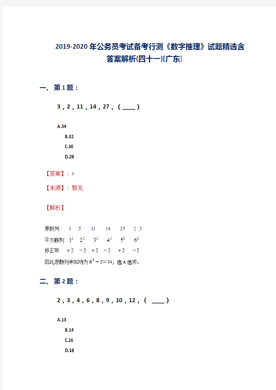 2019-2020年公务员考试备考行测《数字推理》试题精选含答案解析(四十一)[广东]